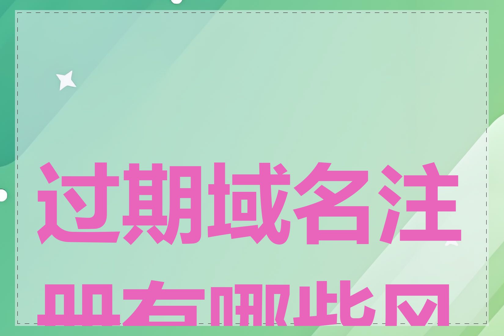 过期域名注册有哪些风险