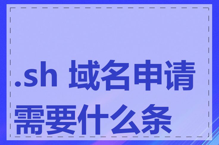 .sh 域名申请需要什么条件