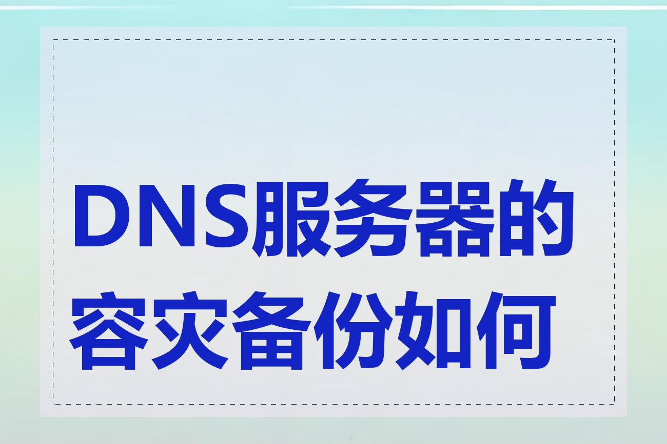 DNS服务器的容灾备份如何做