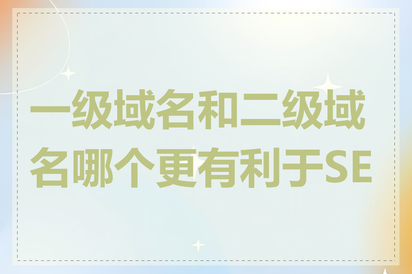一级域名和二级域名哪个更有利于SEO