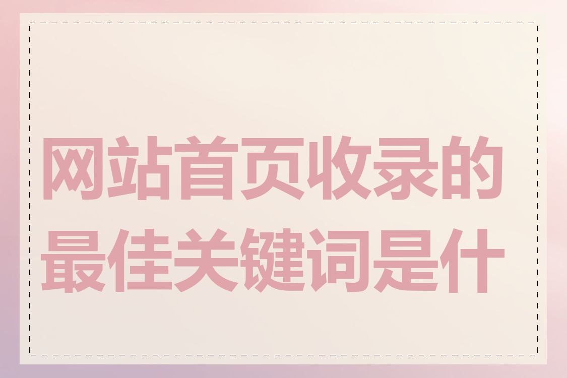 网站首页收录的最佳关键词是什么