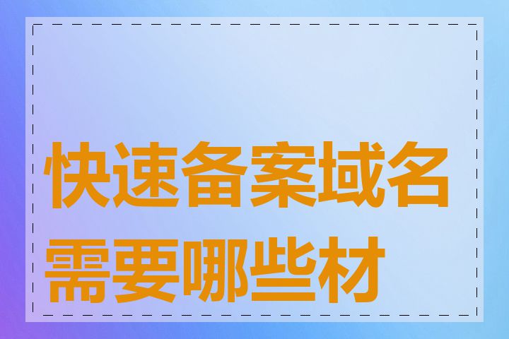 快速备案域名需要哪些材料