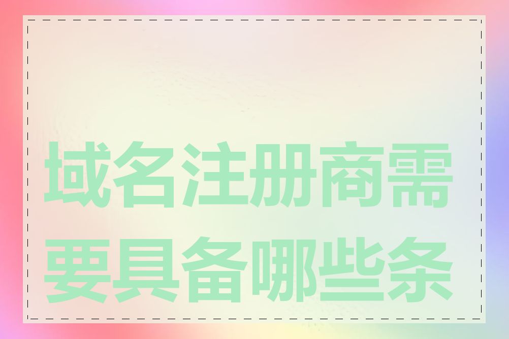 域名注册商需要具备哪些条件
