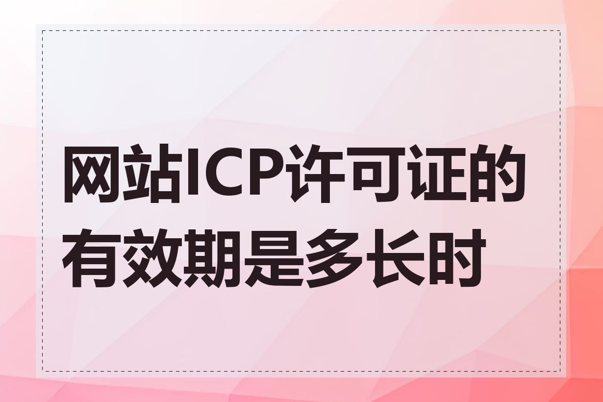 网站ICP许可证的有效期是多长时间