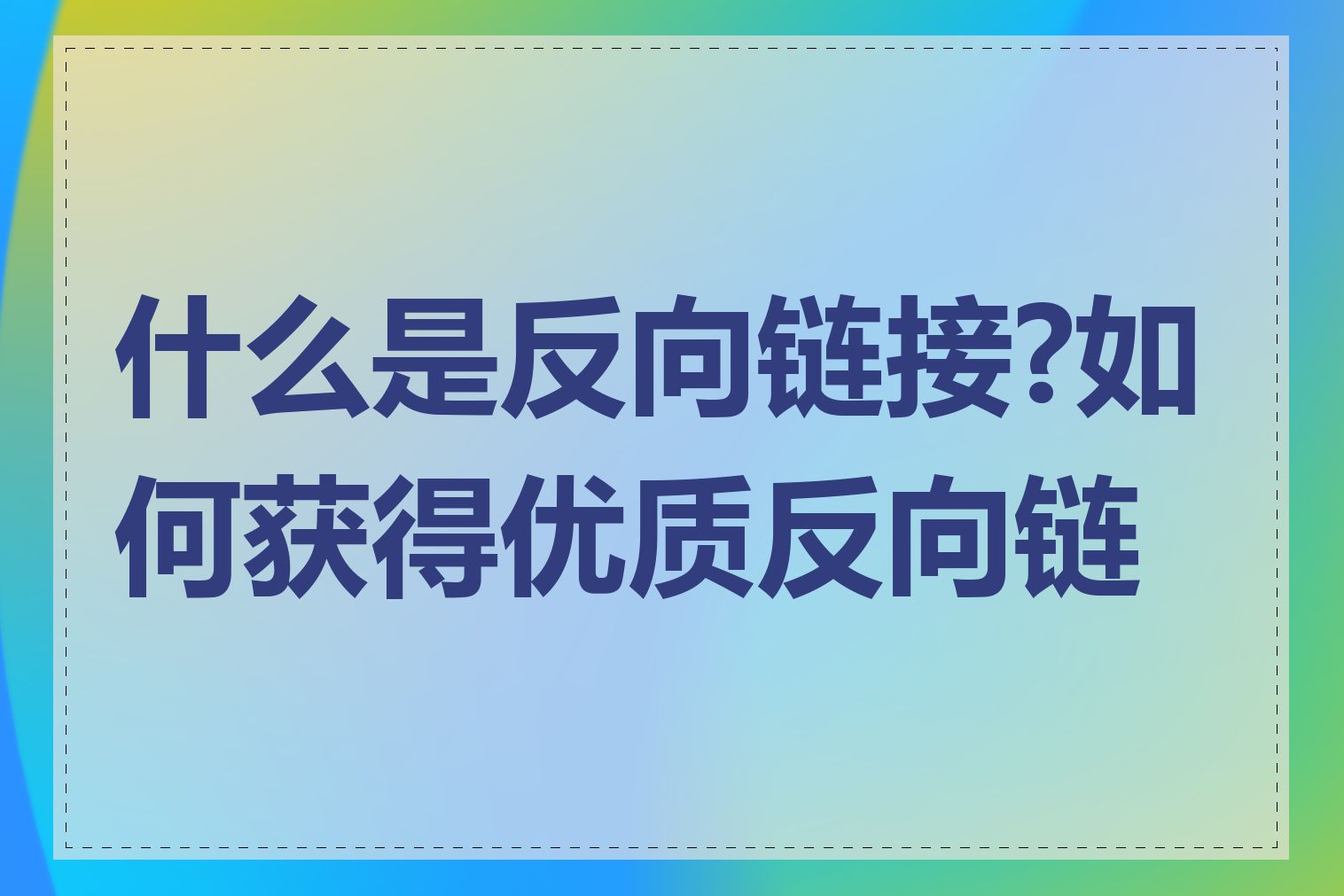 什么是反向链接?如何获得优质反向链接