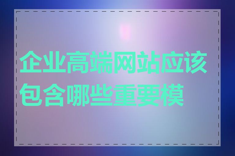 企业高端网站应该包含哪些重要模块