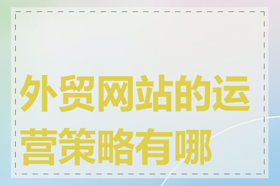 外贸网站的运营策略有哪些