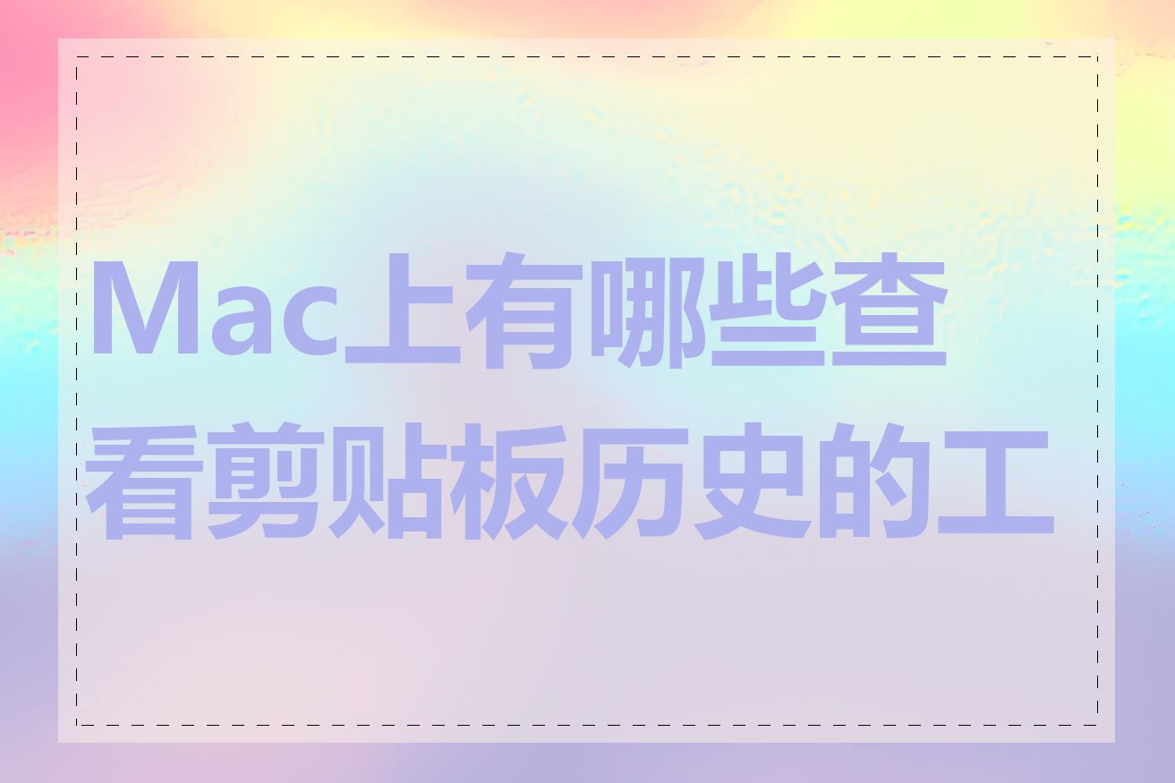 Mac上有哪些查看剪贴板历史的工具