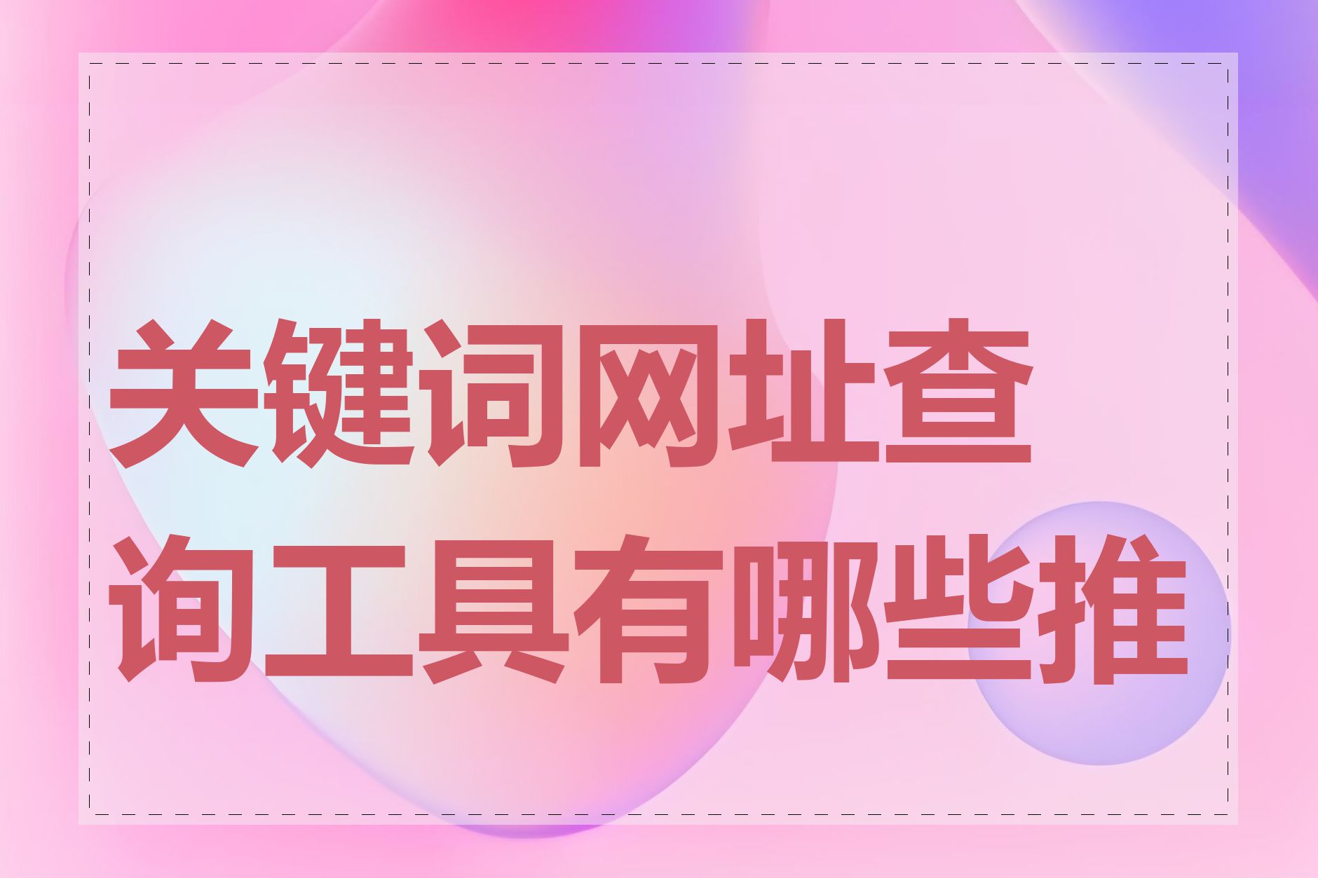 关键词网址查询工具有哪些推荐