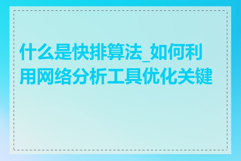 什么是快排算法_如何利用网络分析工具优化关键词