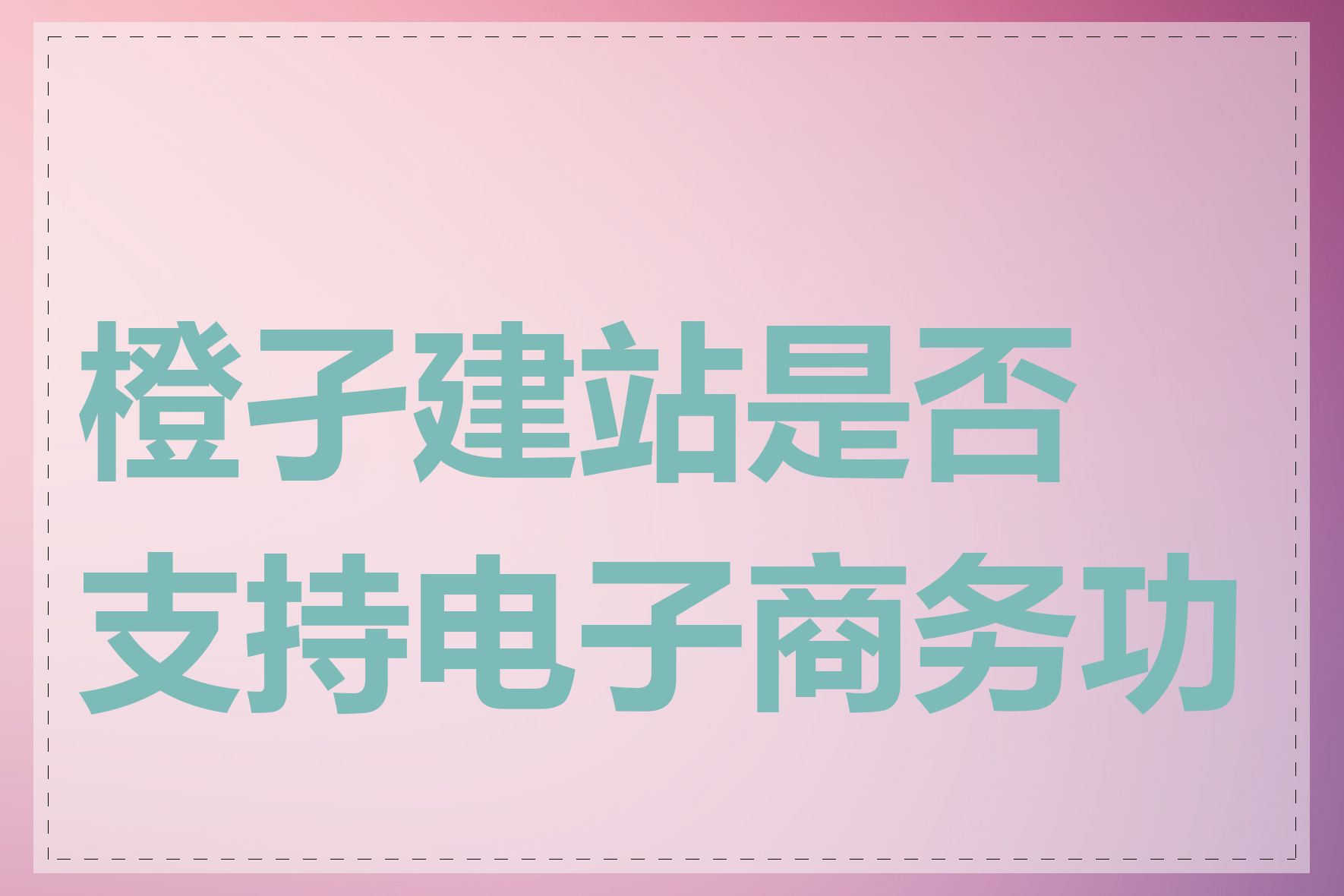 橙孑建站是否支持电子商务功能