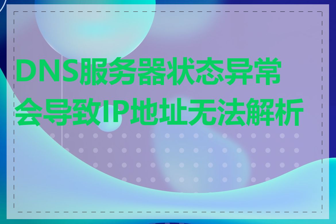 DNS服务器状态异常会导致IP地址无法解析吗