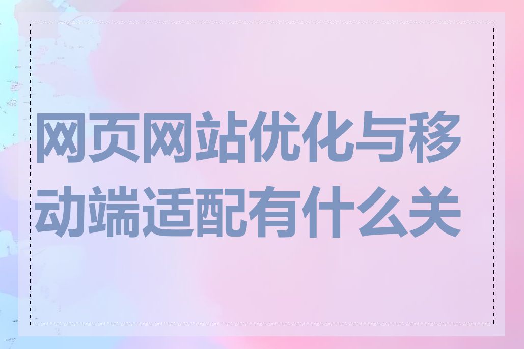 网页网站优化与移动端适配有什么关系