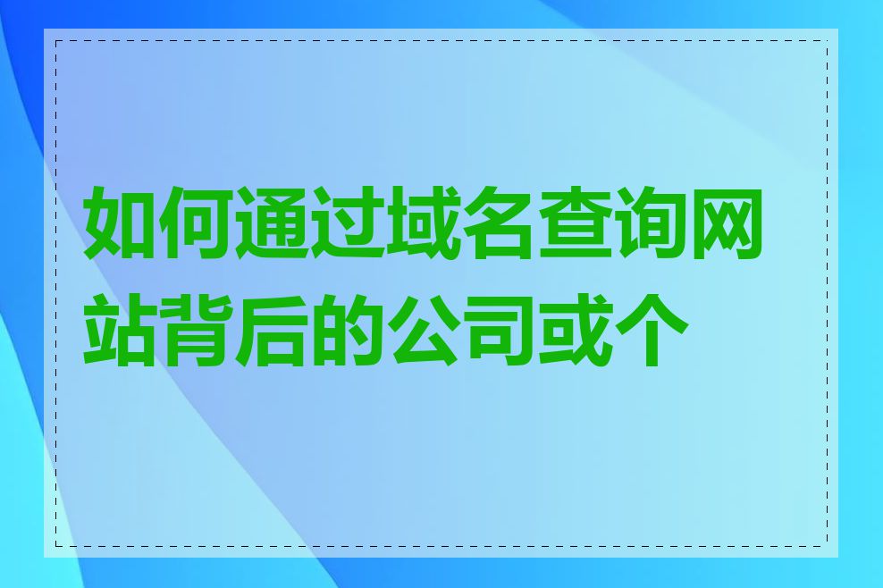如何通过域名查询网站背后的公司或个人