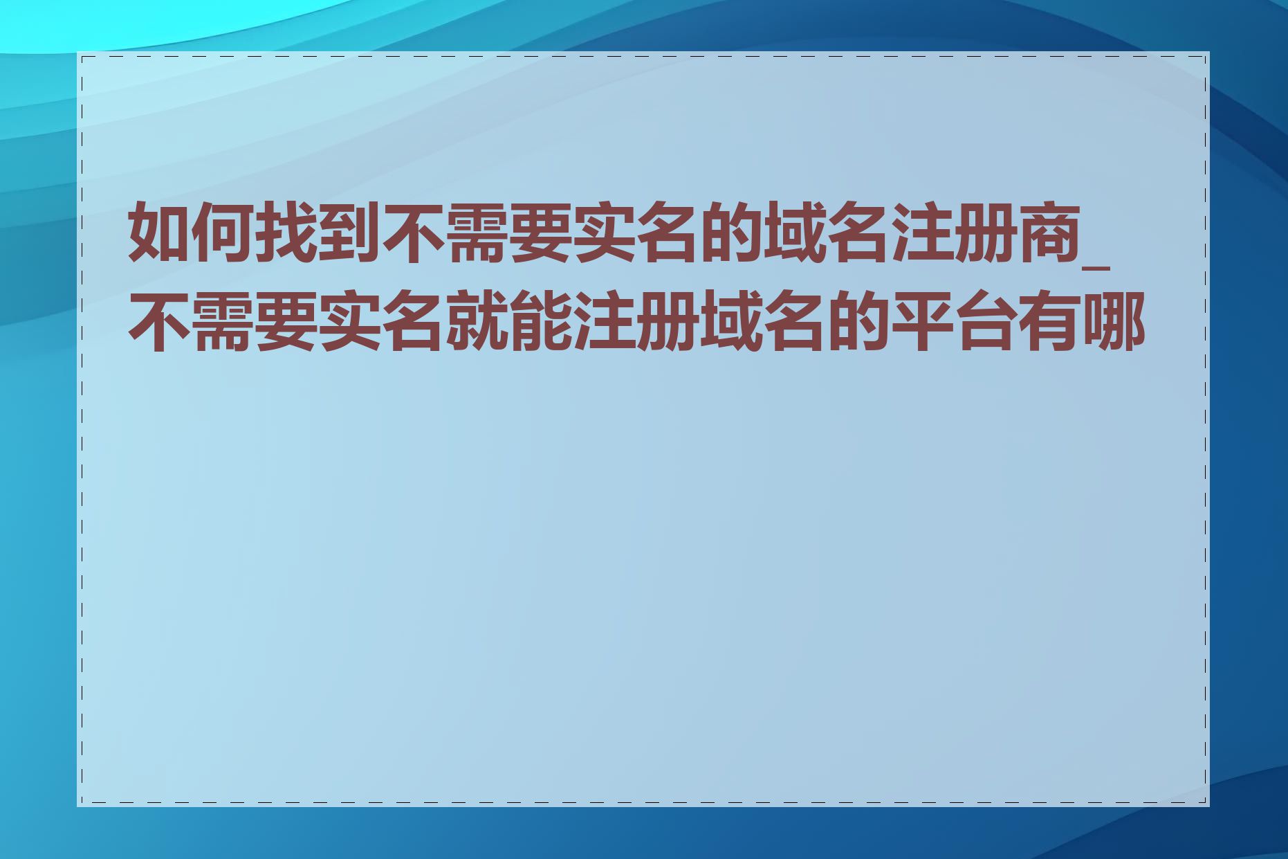 如何找到不需要实名的域名注册商_不需要实名就能注册域名的平台有哪些