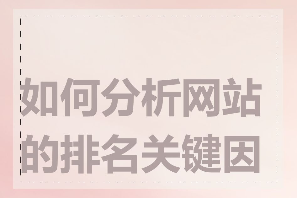如何分析网站的排名关键因素