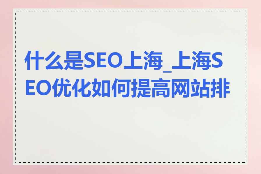什么是SEO上海_上海SEO优化如何提高网站排名