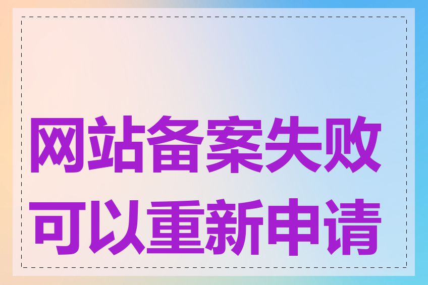 网站备案失败可以重新申请吗