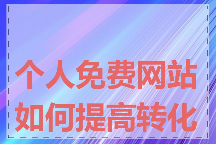 个人免费网站如何提高转化率
