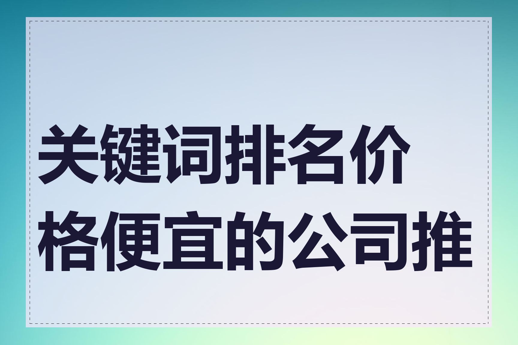 关键词排名价格便宜的公司推荐