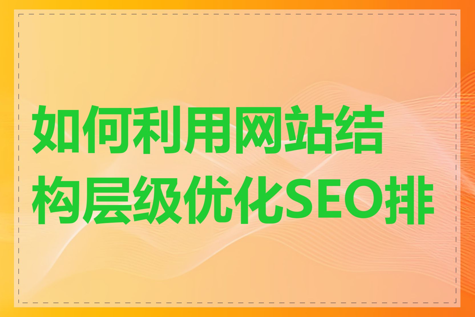 如何利用网站结构层级优化SEO排名