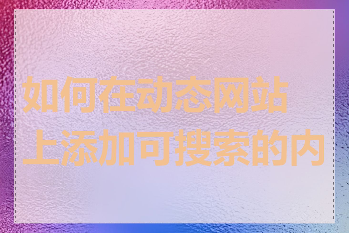 如何在动态网站上添加可搜索的内容