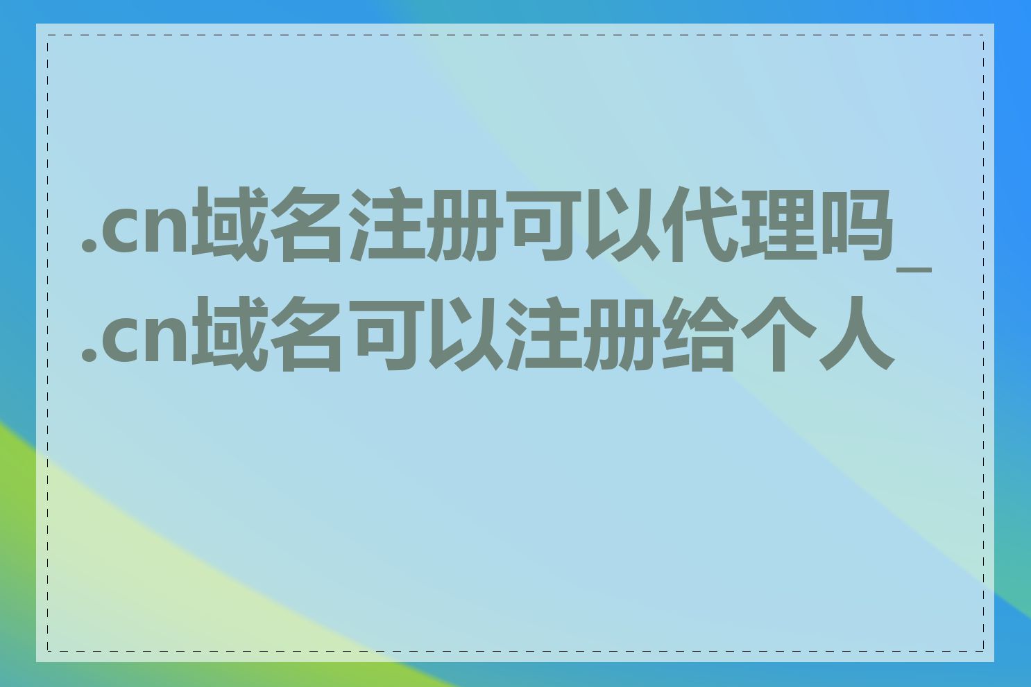 .cn域名注册可以代理吗_.cn域名可以注册给个人吗