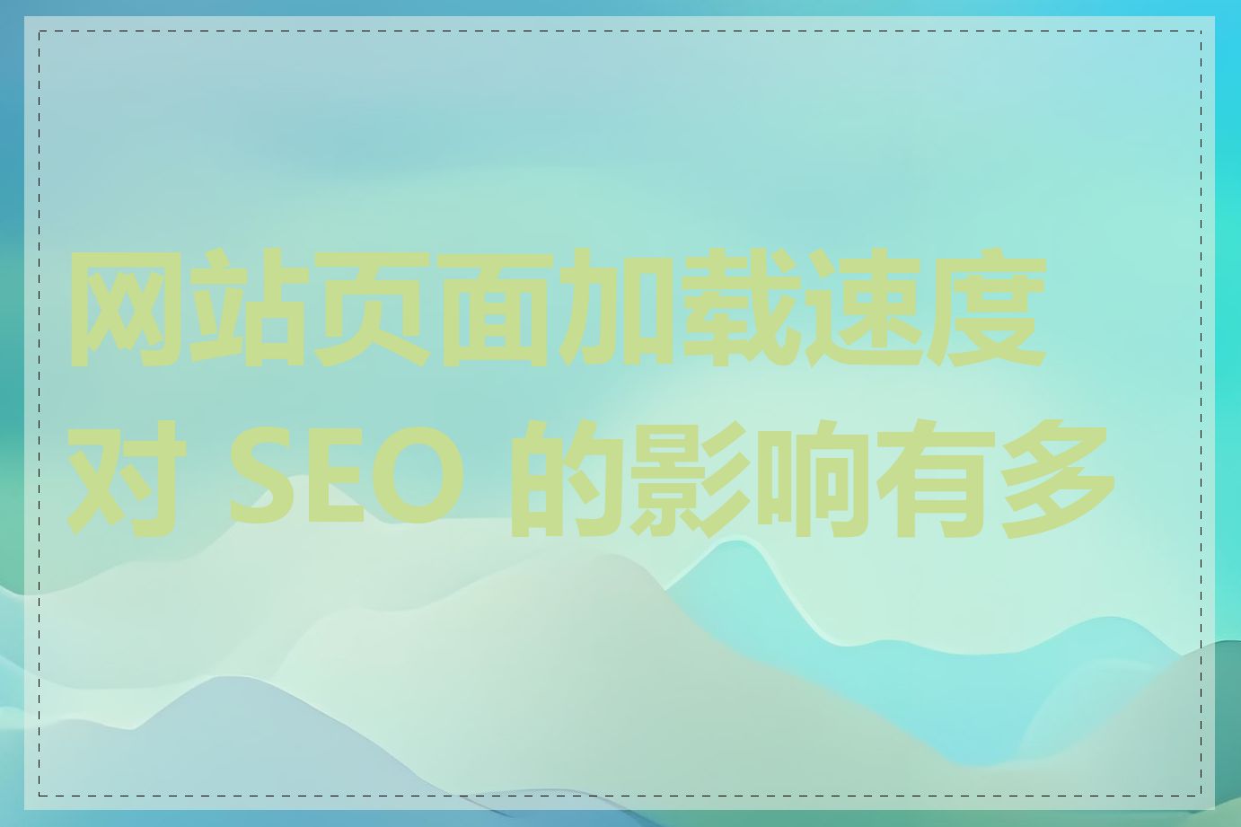 网站页面加载速度对 SEO 的影响有多大