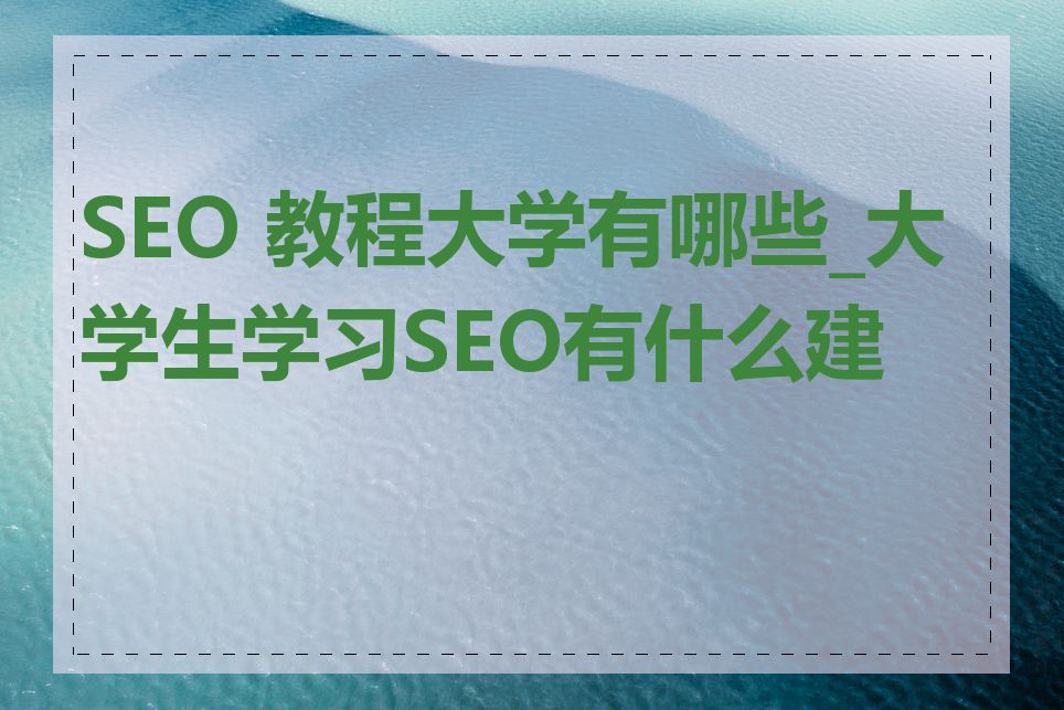 SEO 教程大学有哪些_大学生学习SEO有什么建议