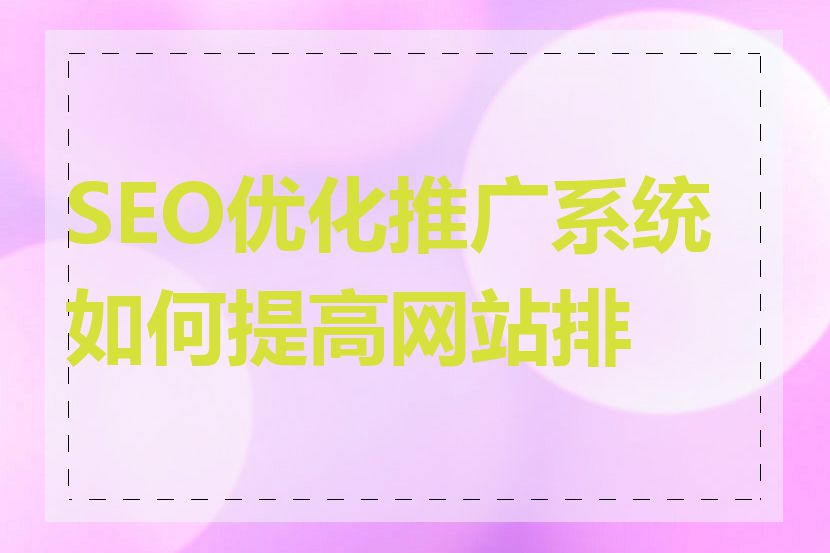 SEO优化推广系统如何提高网站排名