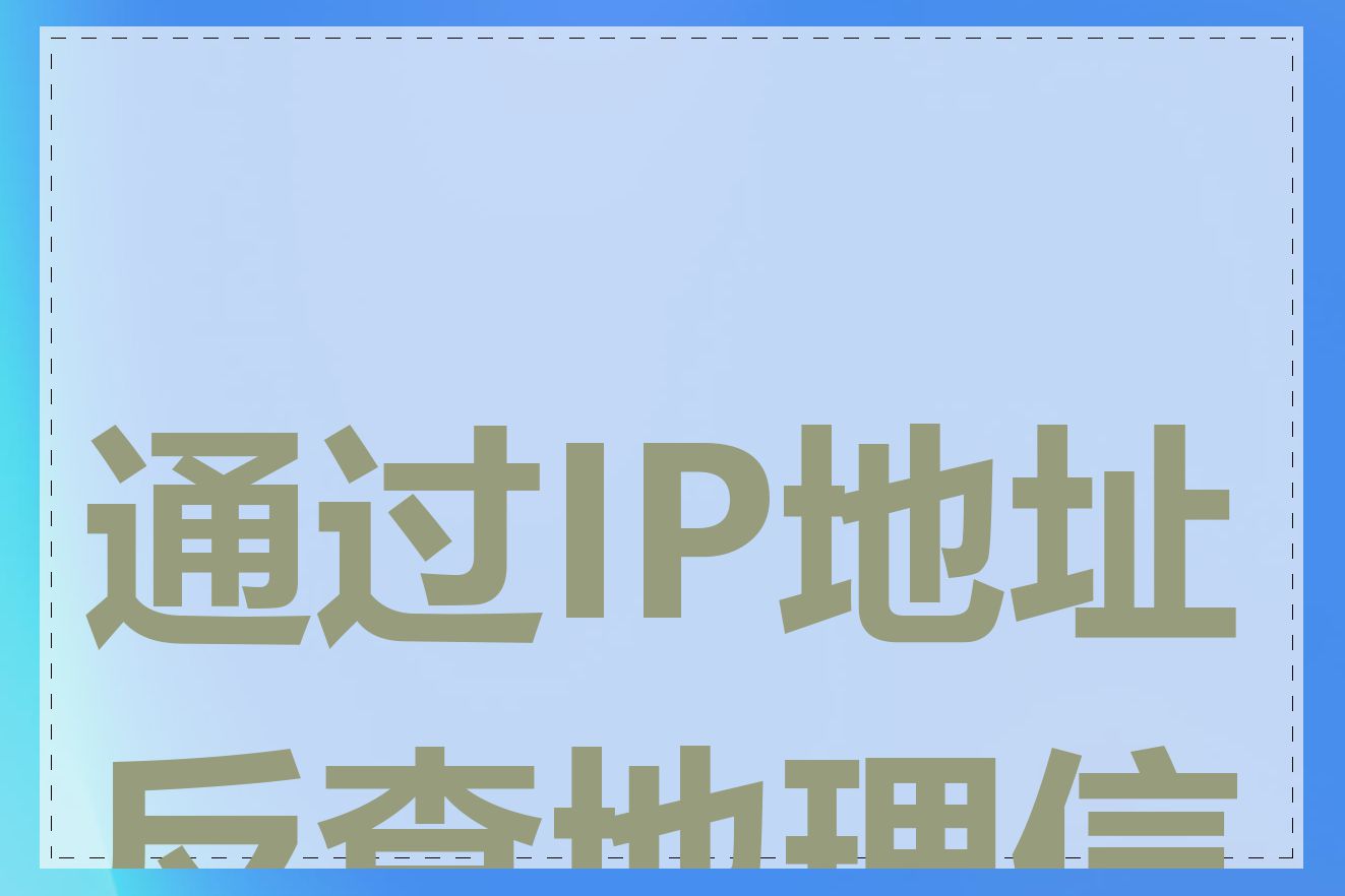 通过IP地址反查地理信息