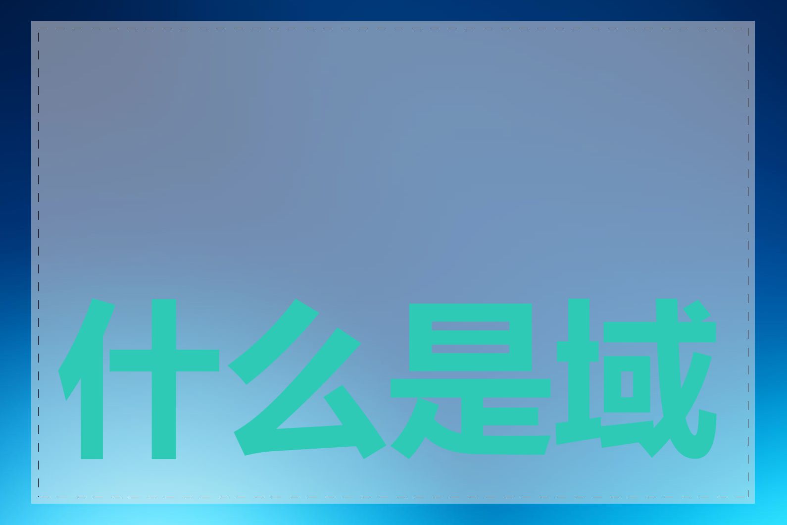什么是域名 A 记录