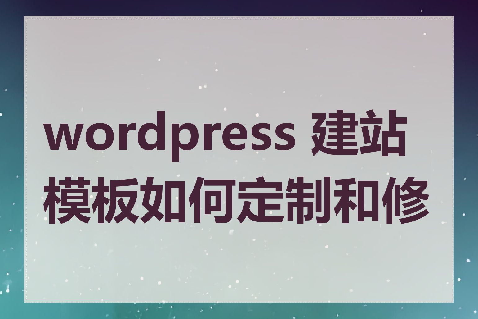 wordpress 建站模板如何定制和修改