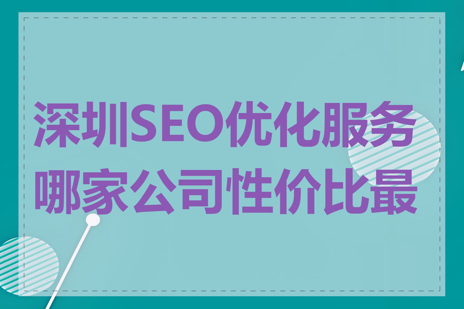 深圳SEO优化服务哪家公司性价比最高
