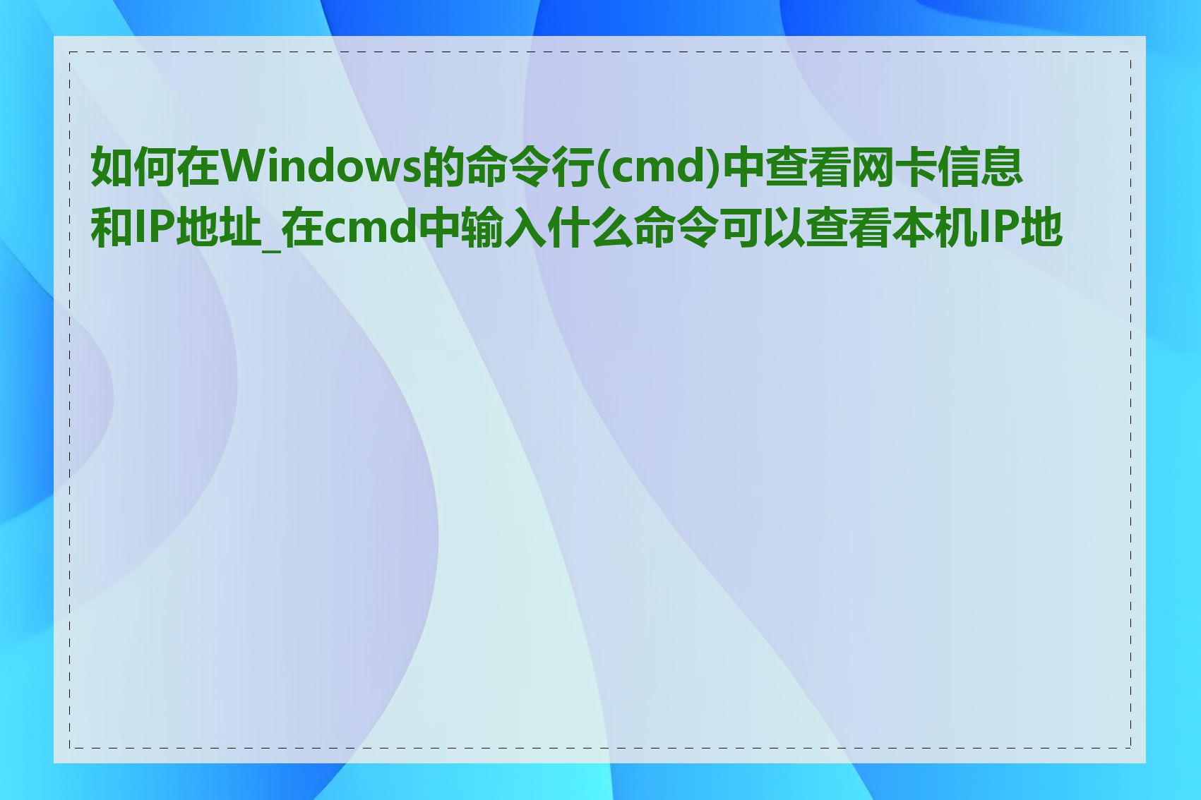 如何在Windows的命令行(cmd)中查看网卡信息和IP地址_在cmd中输入什么命令可以查看本机IP地址