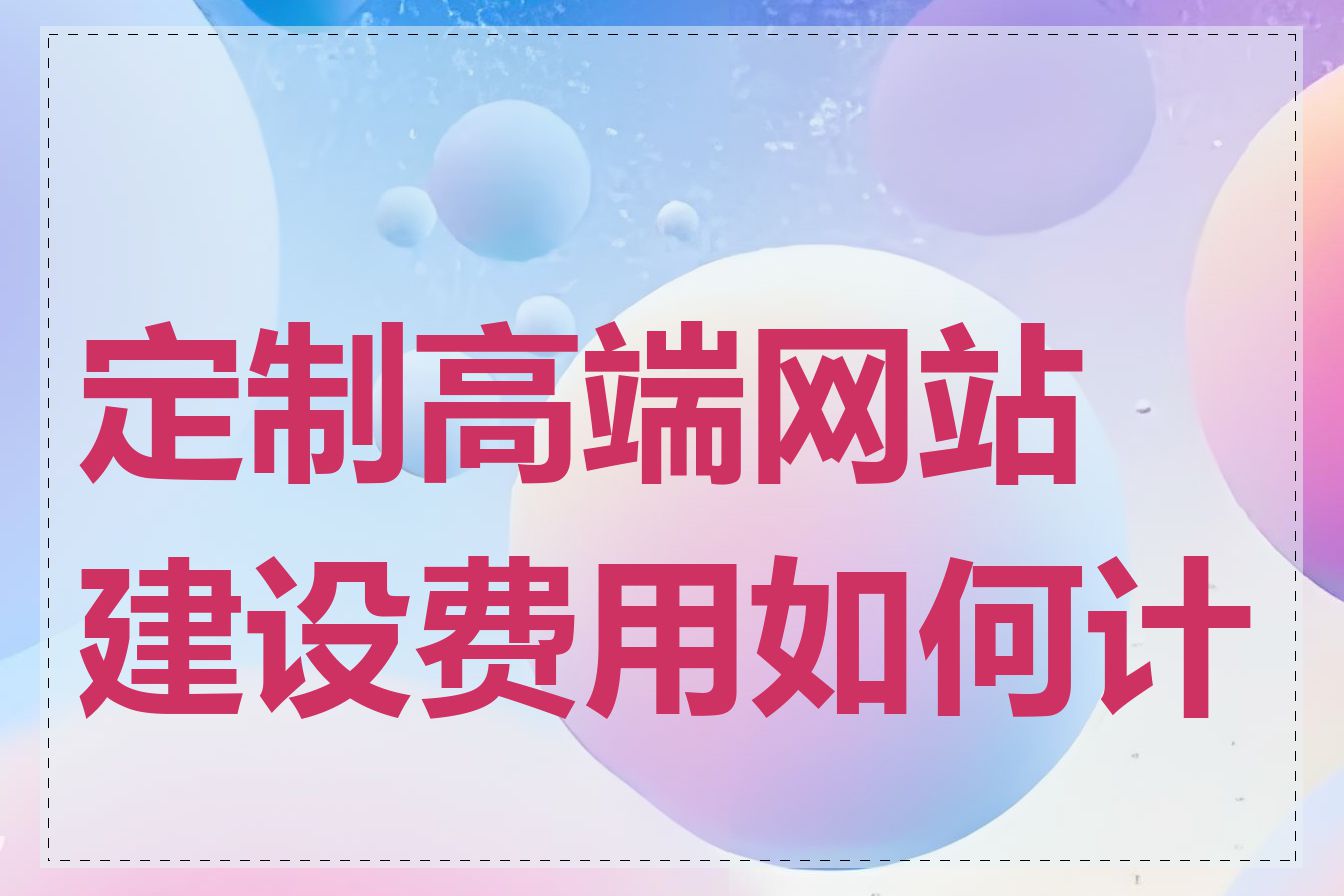 定制高端网站建设费用如何计算