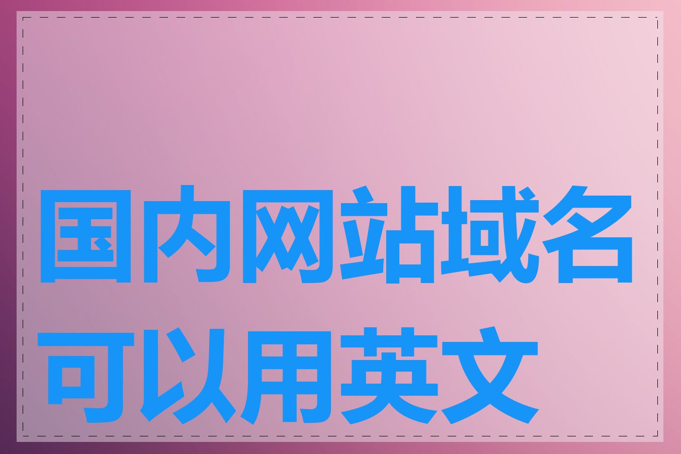 国内网站域名可以用英文吗