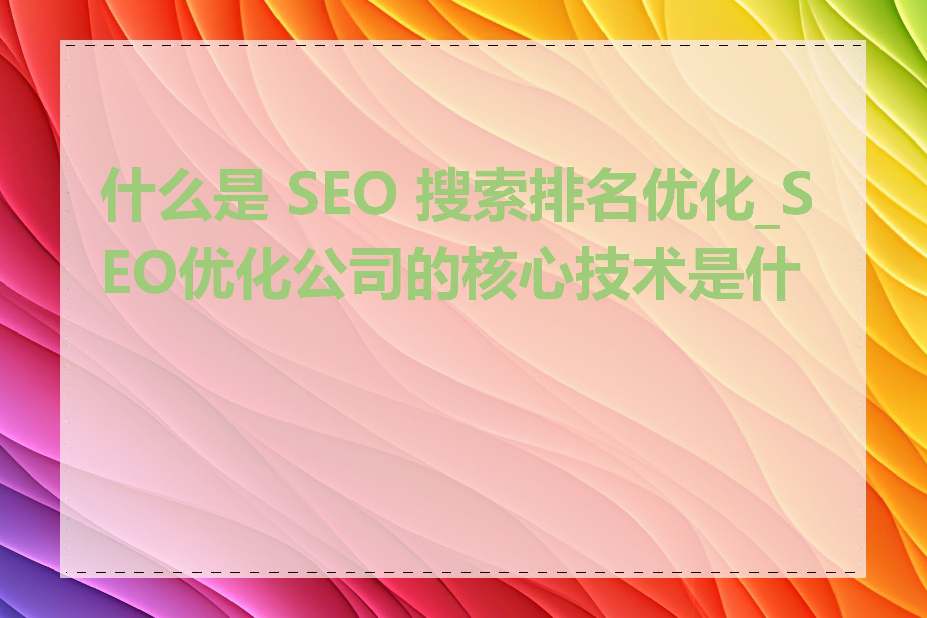 什么是 SEO 搜索排名优化_SEO优化公司的核心技术是什么
