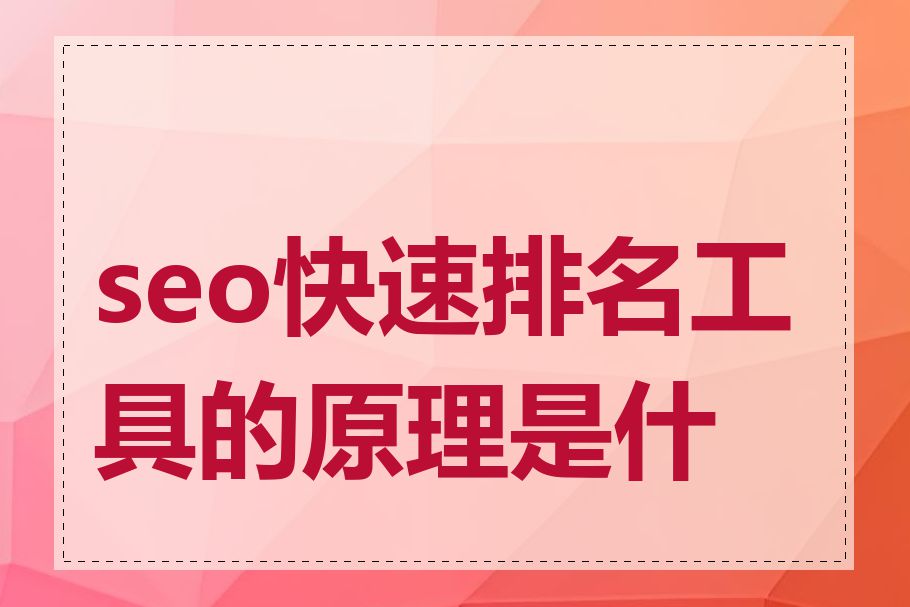 seo快速排名工具的原理是什么