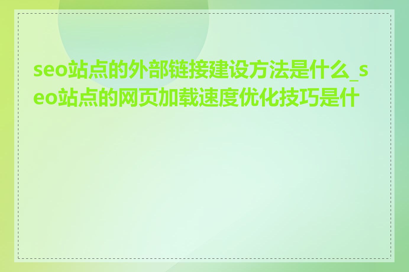 seo站点的外部链接建设方法是什么_seo站点的网页加载速度优化技巧是什么