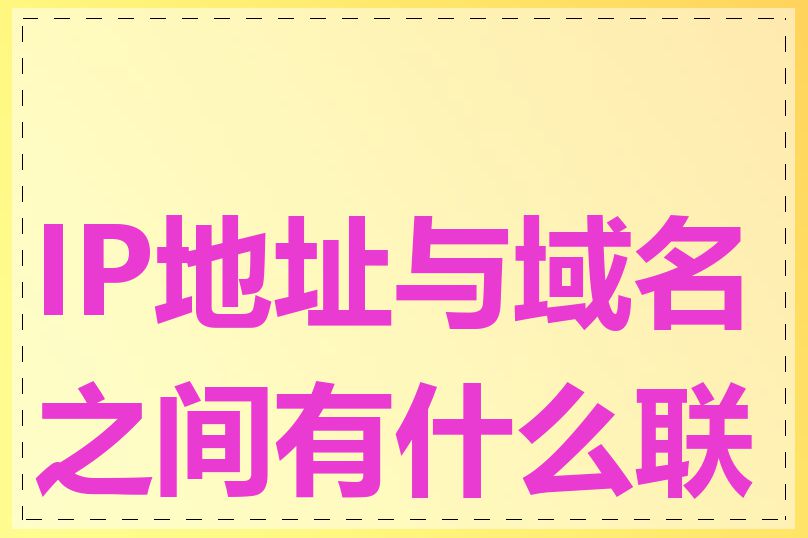 IP地址与域名之间有什么联系