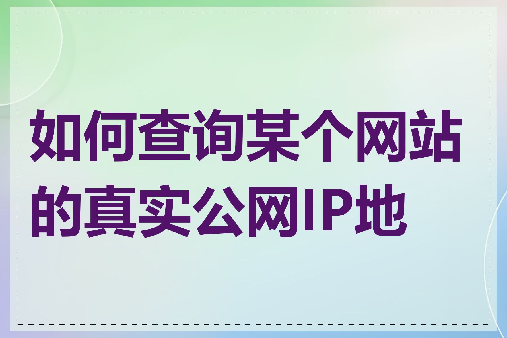 如何查询某个网站的真实公网IP地址
