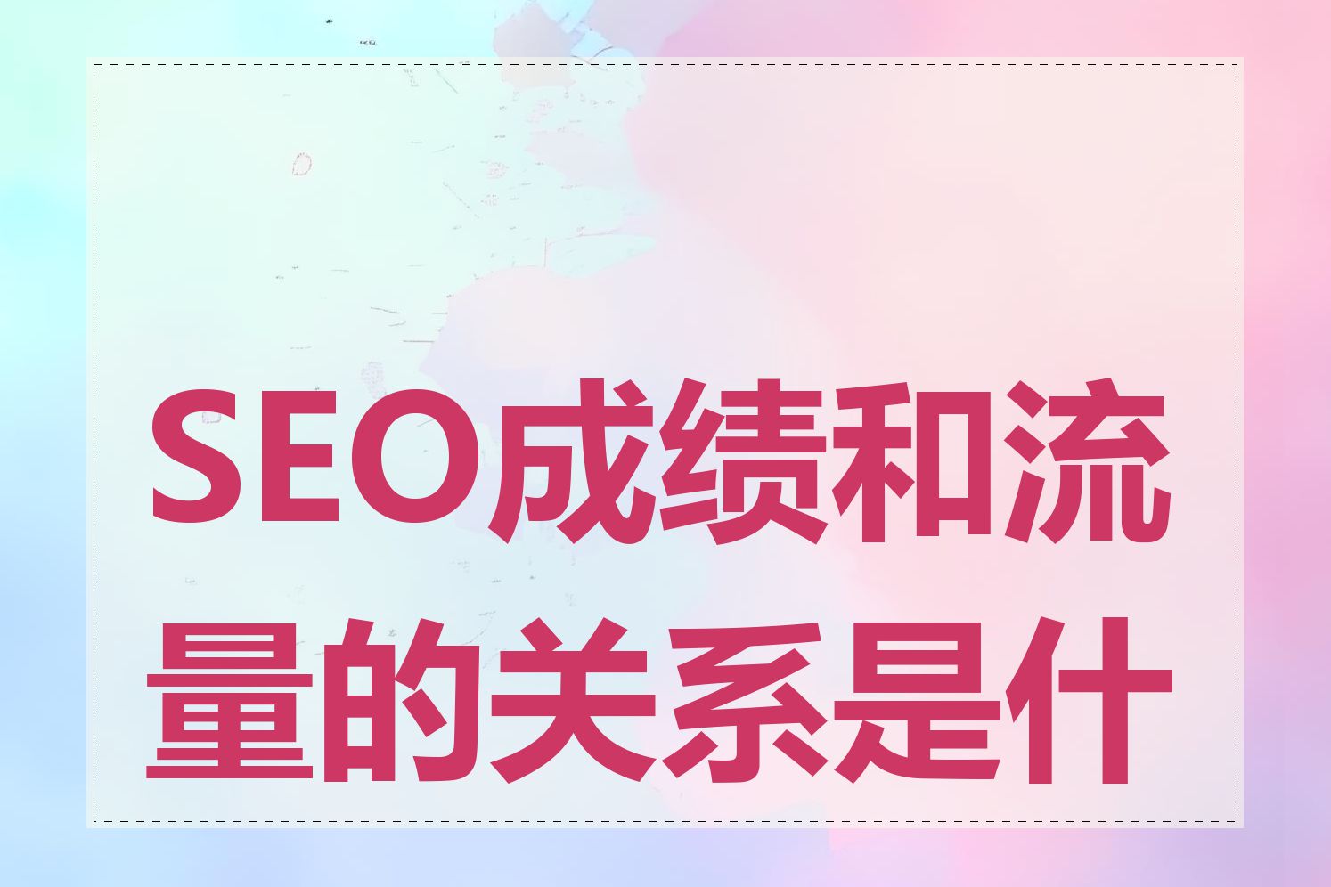 SEO成绩和流量的关系是什么