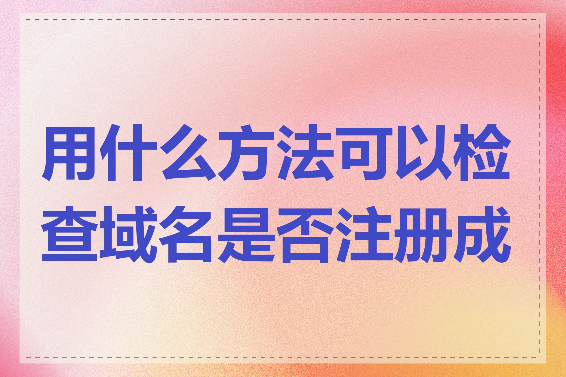 用什么方法可以检查域名是否注册成功