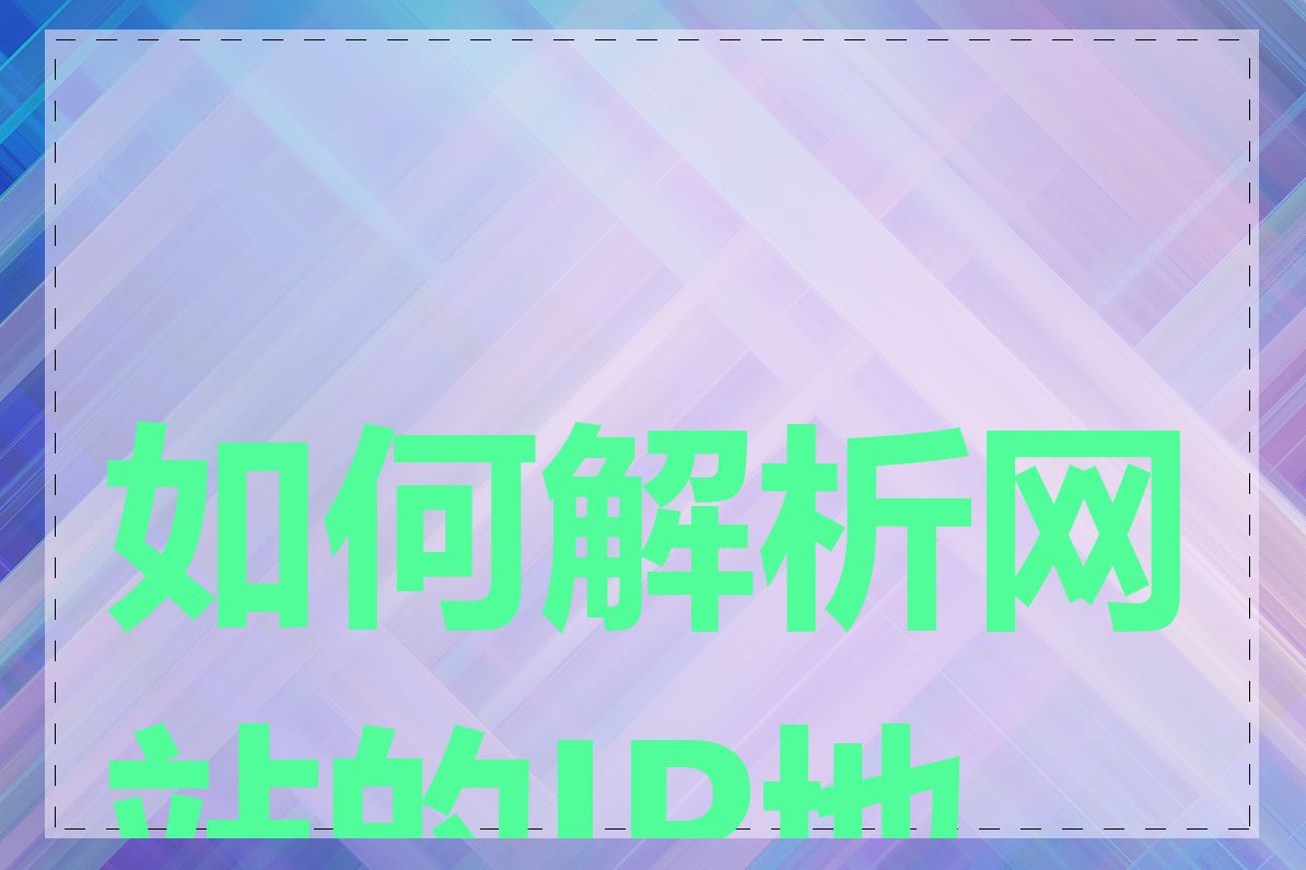如何解析网站的IP地址