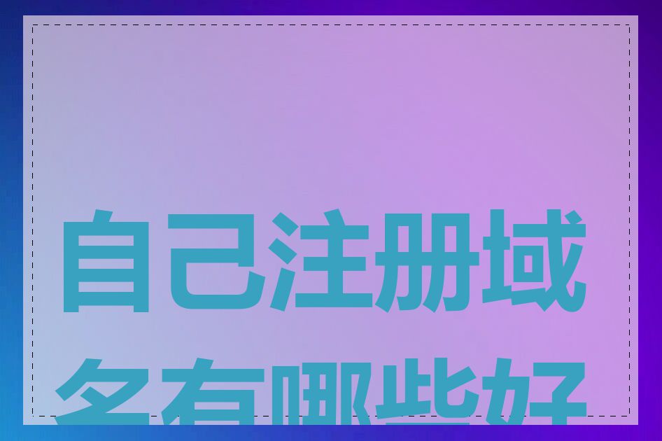 自己注册域名有哪些好处