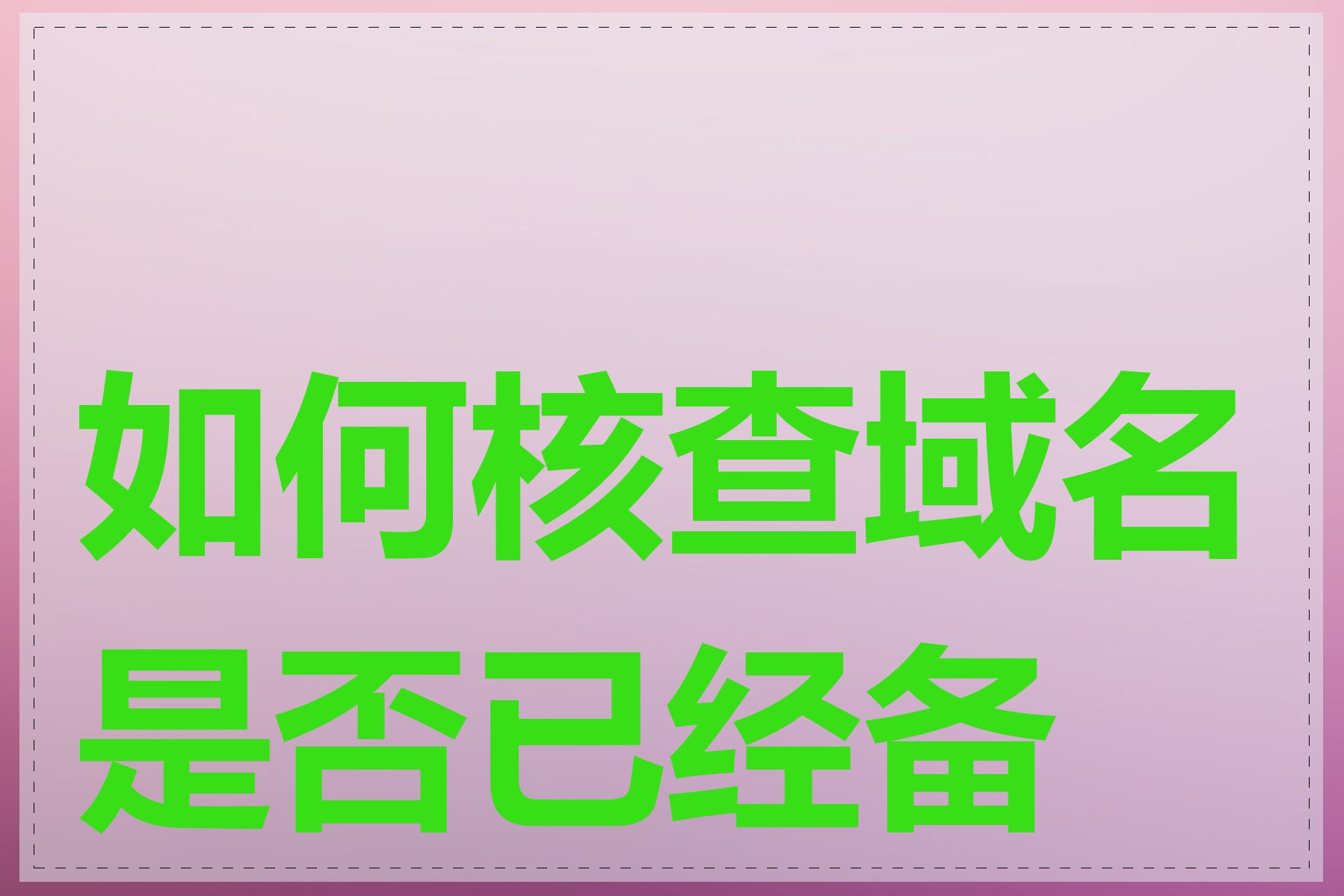 如何核查域名是否已经备案