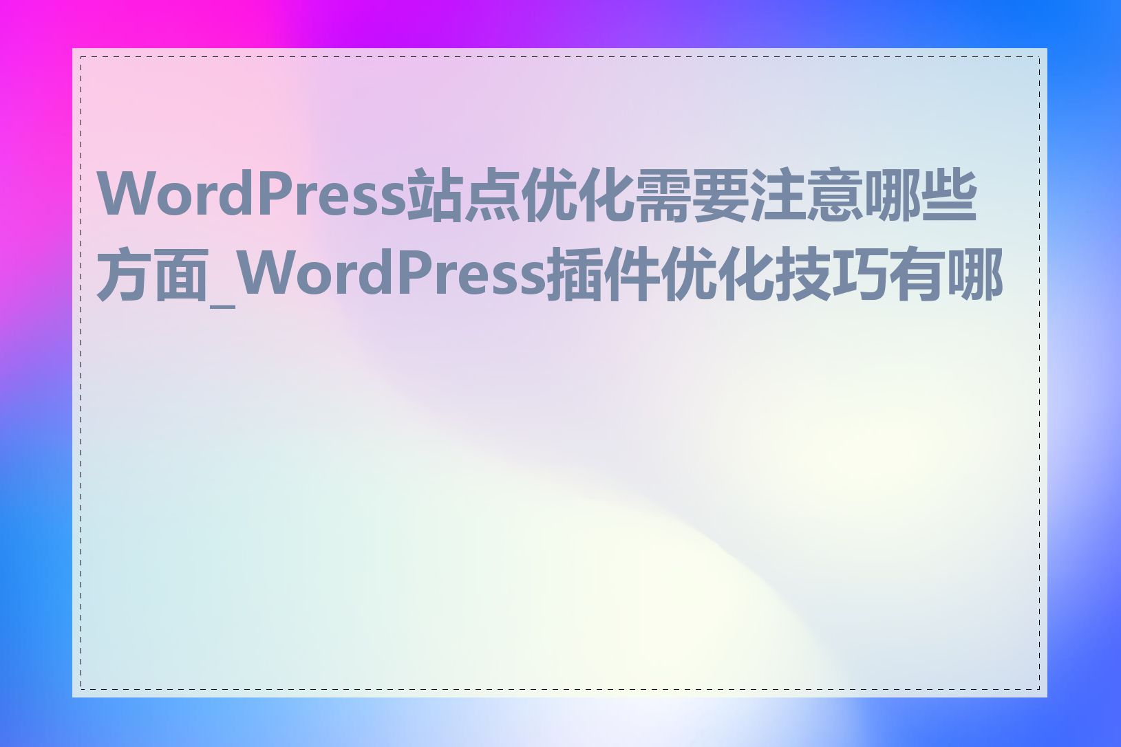 WordPress站点优化需要注意哪些方面_WordPress插件优化技巧有哪些