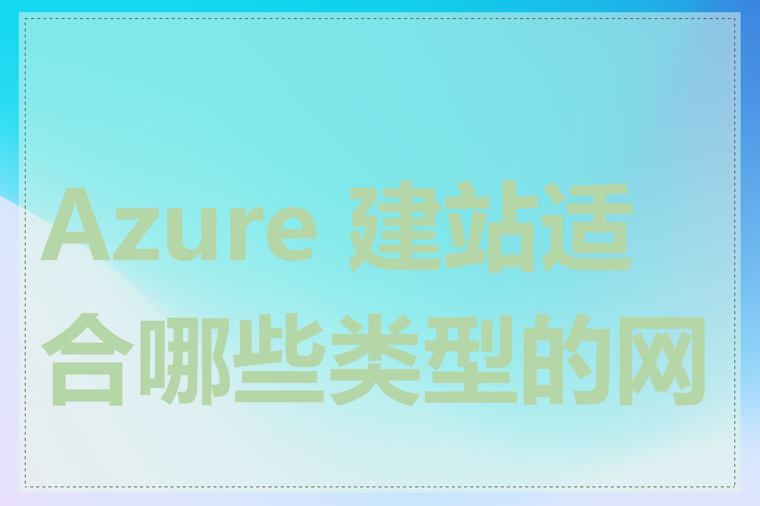 Azure 建站适合哪些类型的网站