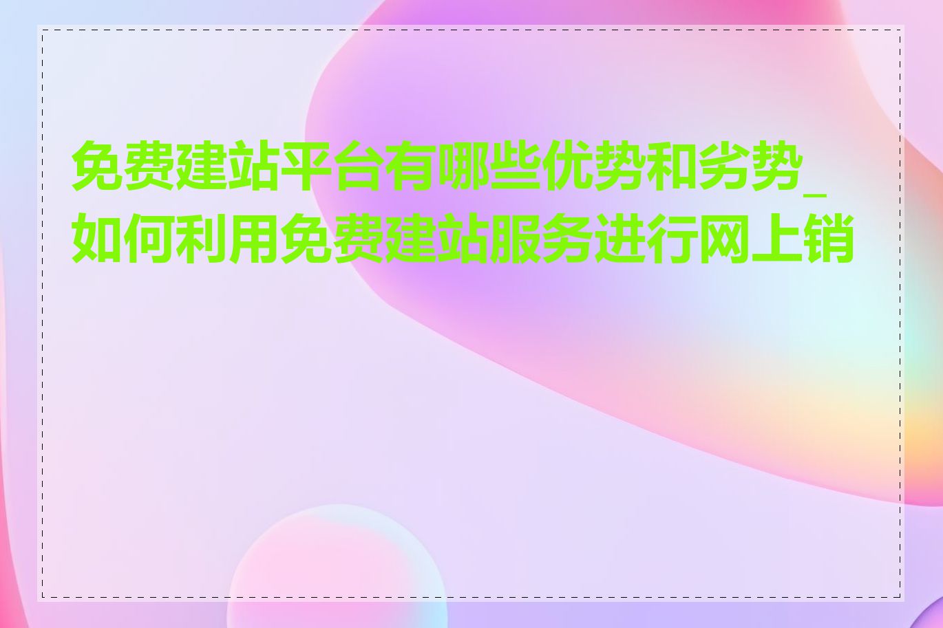 免费建站平台有哪些优势和劣势_如何利用免费建站服务进行网上销售